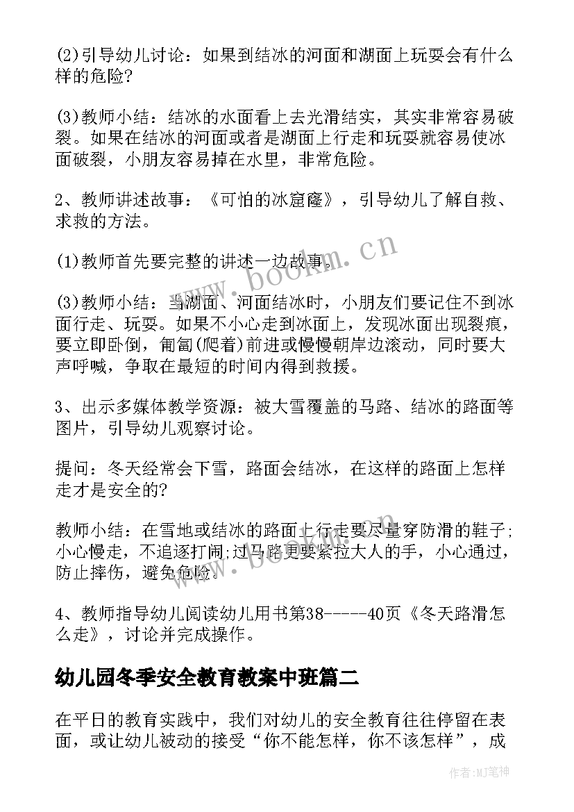 幼儿园冬季安全教育教案中班 幼儿园秋冬季安全教案(大全7篇)