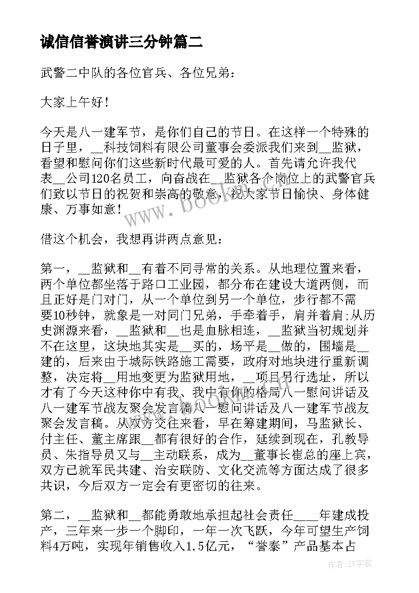 最新诚信信誉演讲三分钟(优质9篇)