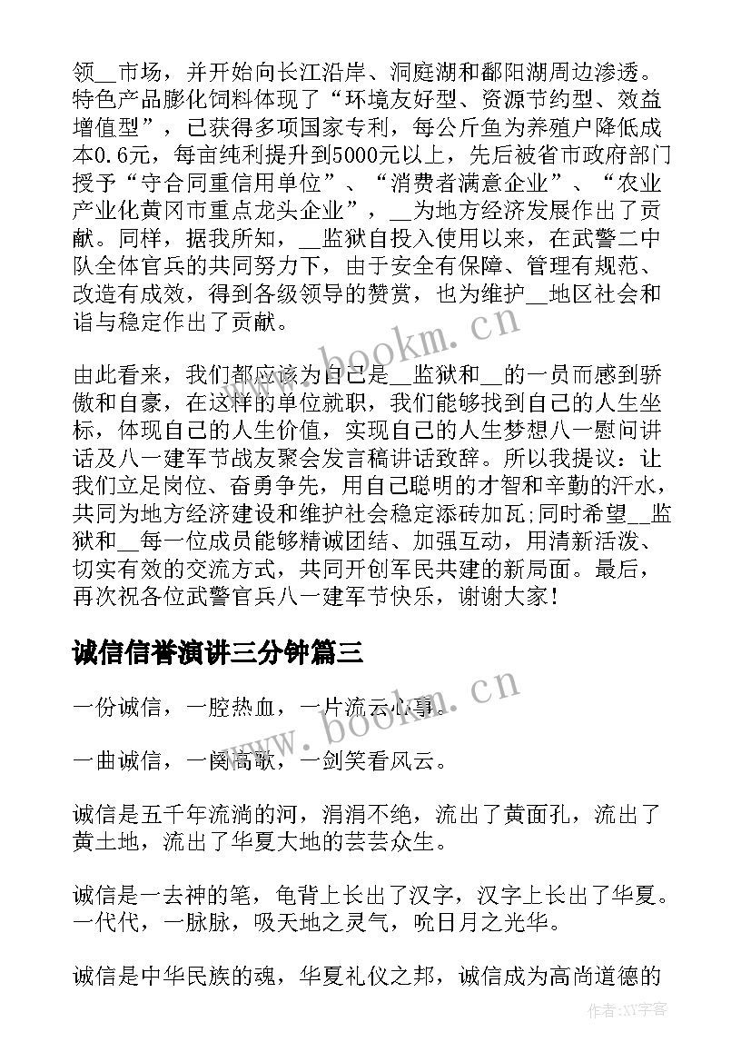 最新诚信信誉演讲三分钟(优质9篇)