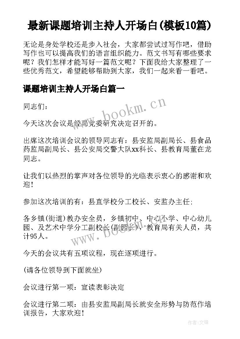 最新课题培训主持人开场白(模板10篇)