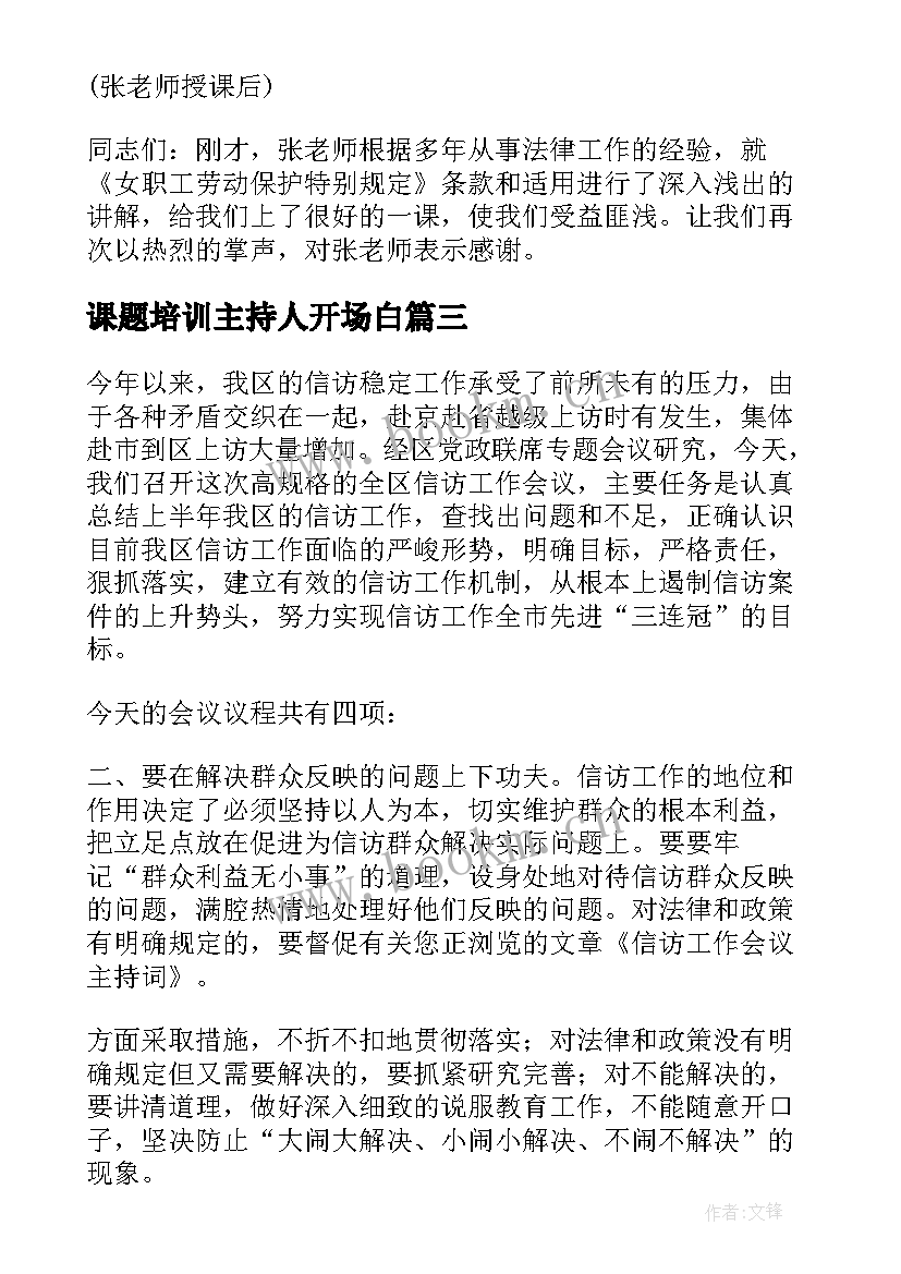 最新课题培训主持人开场白(模板10篇)