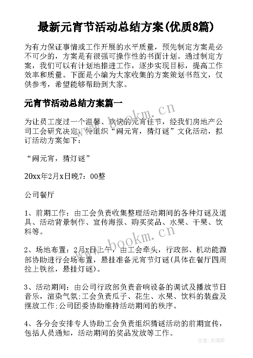 最新元宵节活动总结方案(优质8篇)