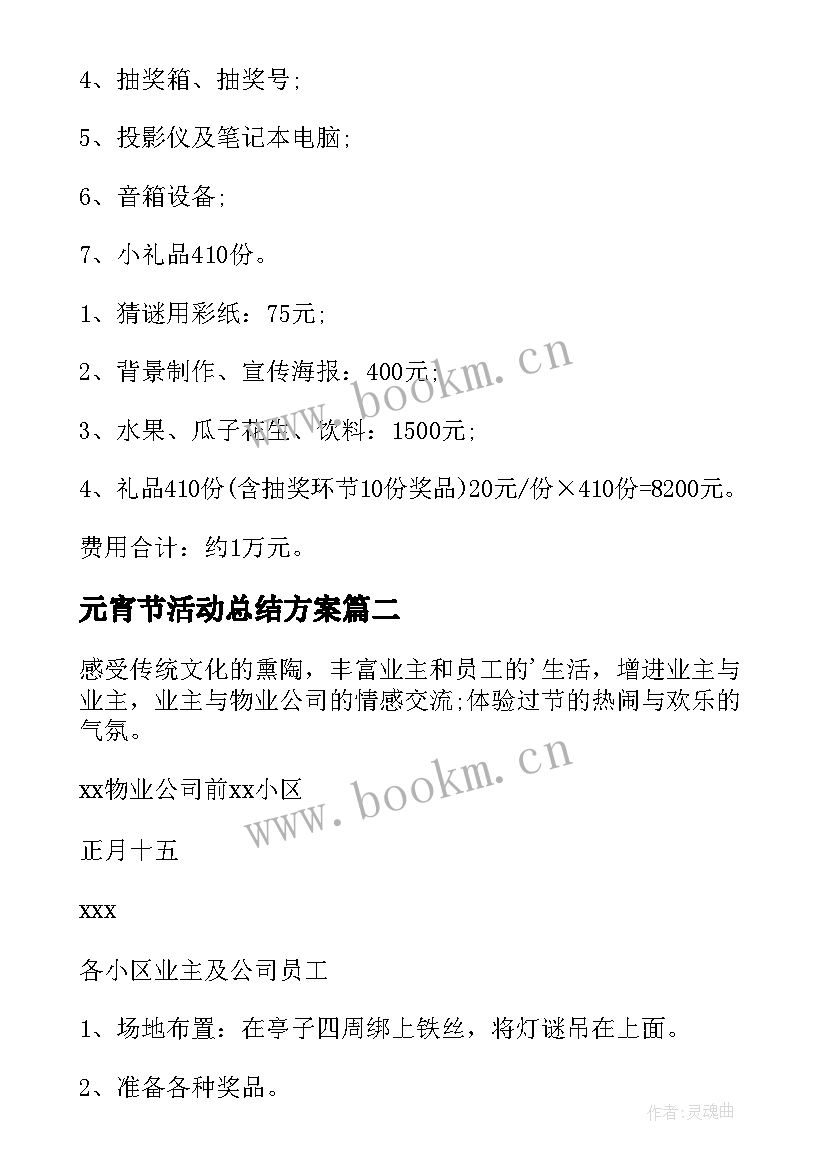 最新元宵节活动总结方案(优质8篇)