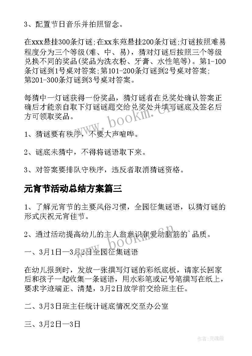 最新元宵节活动总结方案(优质8篇)