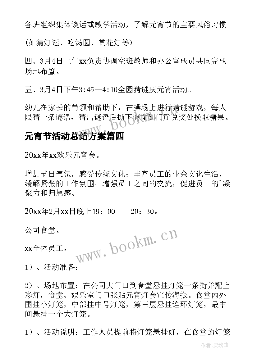 最新元宵节活动总结方案(优质8篇)