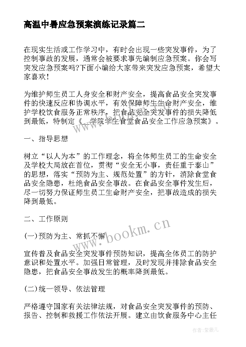 高温中暑应急预案演练记录 应急预案演练记录应急预案演练计划表(模板5篇)