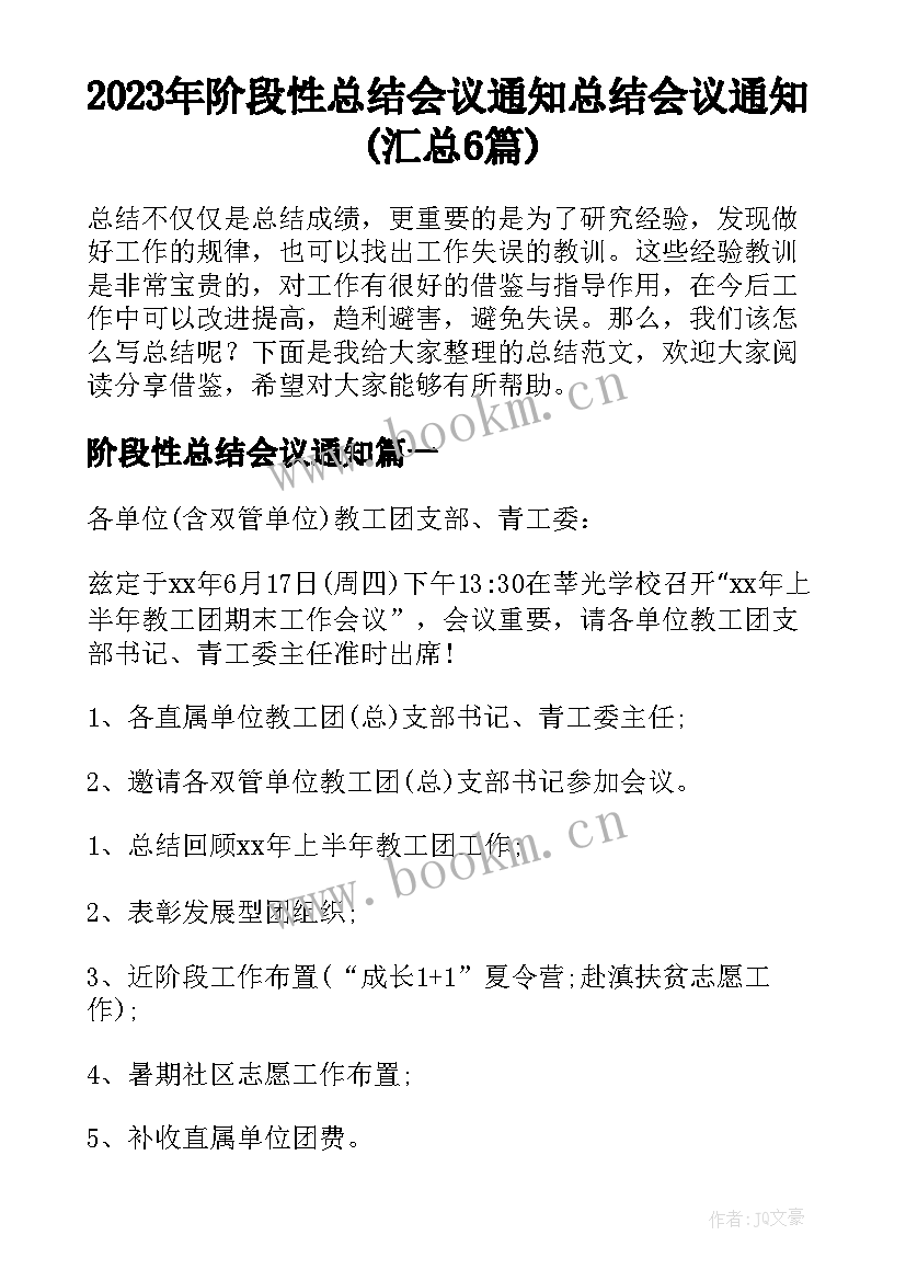 2023年阶段性总结会议通知 总结会议通知(汇总6篇)