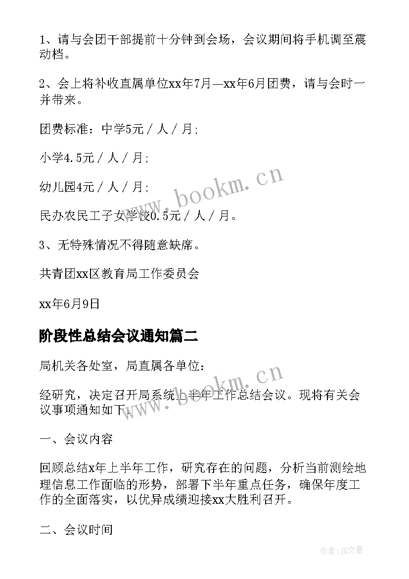 2023年阶段性总结会议通知 总结会议通知(汇总6篇)