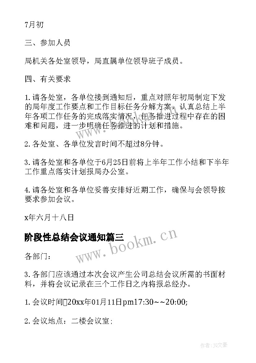 2023年阶段性总结会议通知 总结会议通知(汇总6篇)