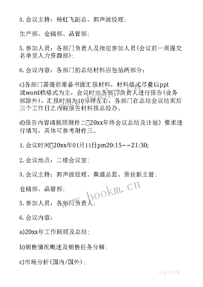 2023年阶段性总结会议通知 总结会议通知(汇总6篇)