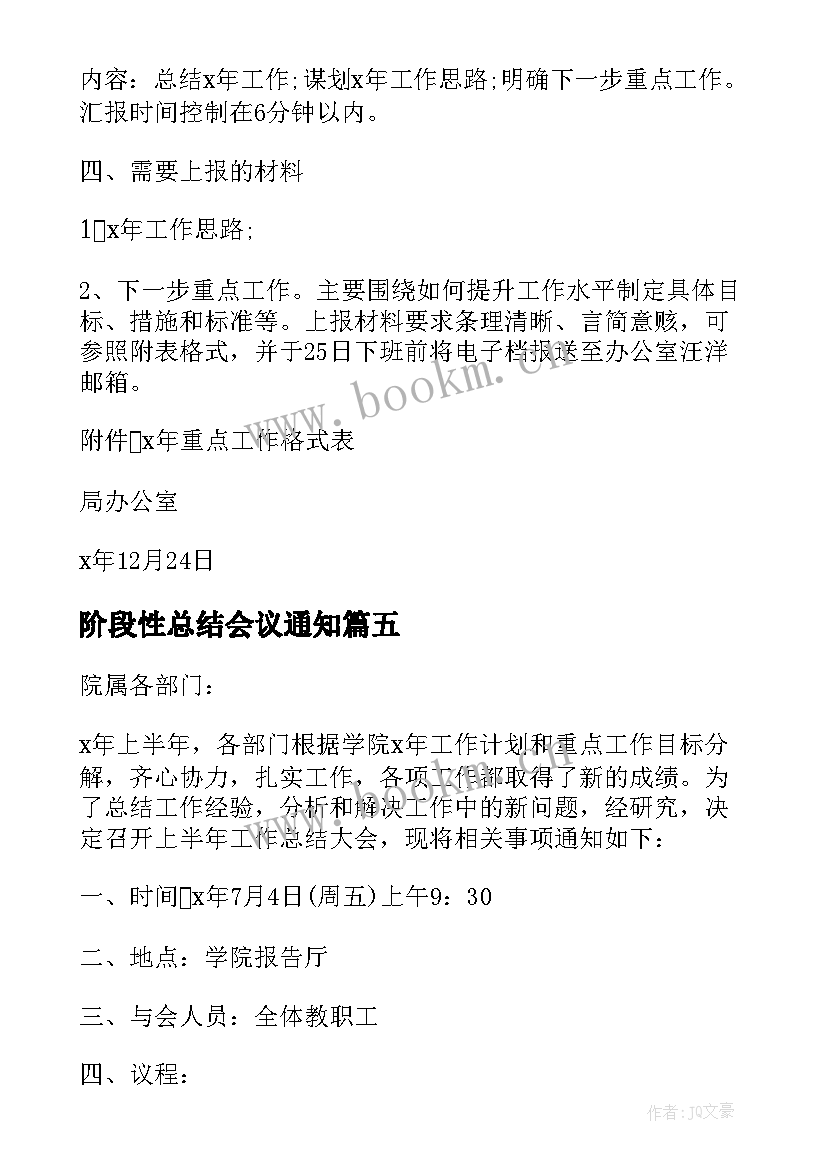 2023年阶段性总结会议通知 总结会议通知(汇总6篇)