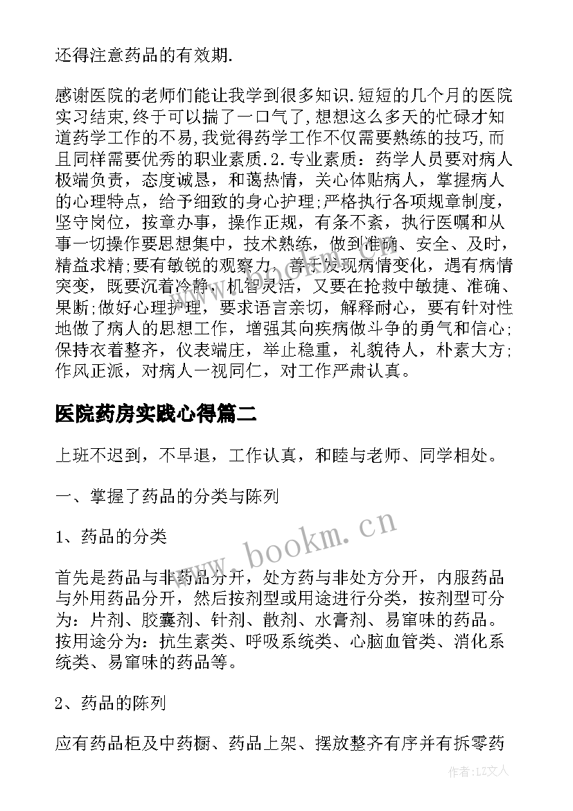 2023年医院药房实践心得 医院药房实习心得(通用9篇)