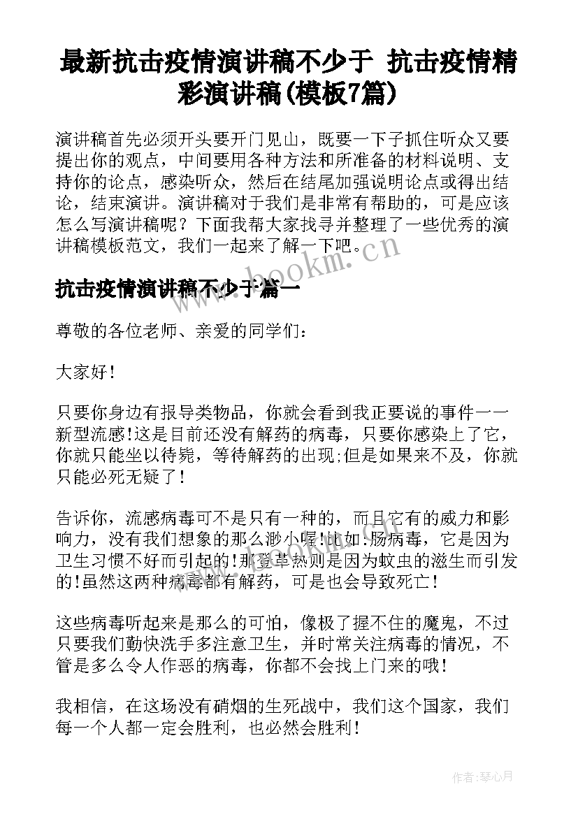 最新抗击疫情演讲稿不少于 抗击疫情精彩演讲稿(模板7篇)