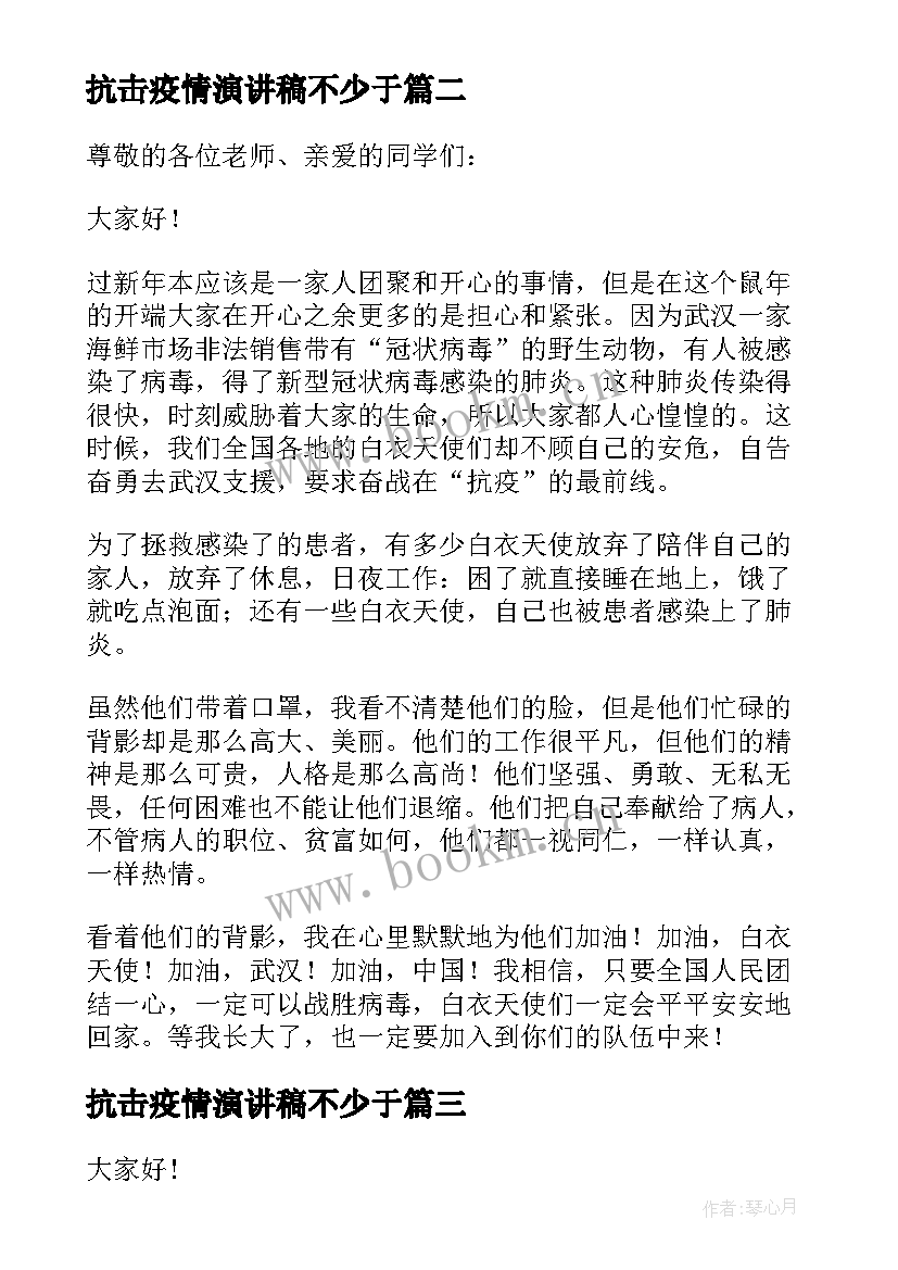 最新抗击疫情演讲稿不少于 抗击疫情精彩演讲稿(模板7篇)