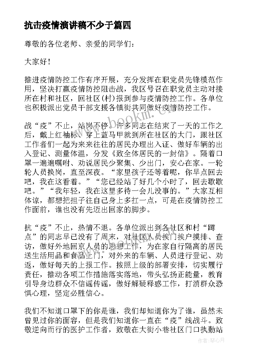 最新抗击疫情演讲稿不少于 抗击疫情精彩演讲稿(模板7篇)