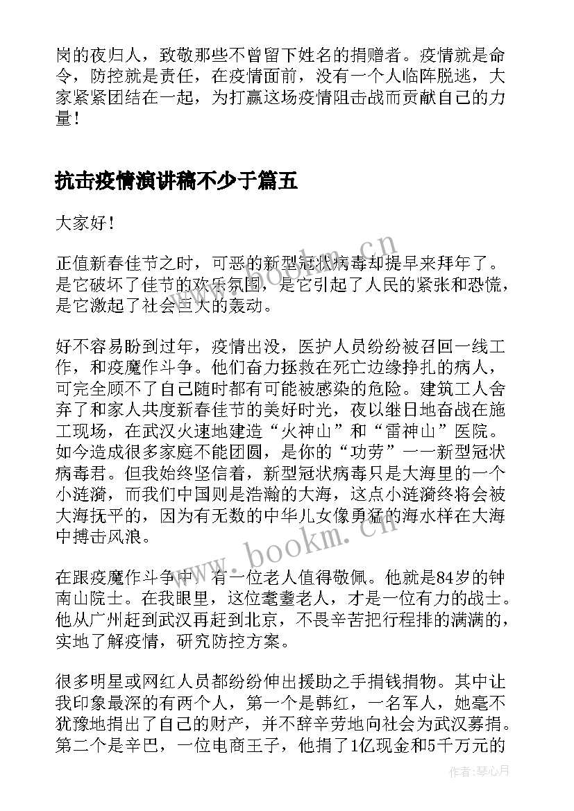 最新抗击疫情演讲稿不少于 抗击疫情精彩演讲稿(模板7篇)