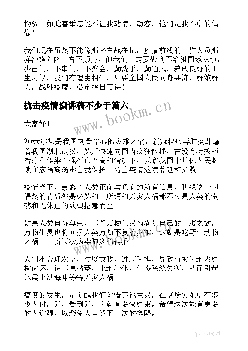 最新抗击疫情演讲稿不少于 抗击疫情精彩演讲稿(模板7篇)