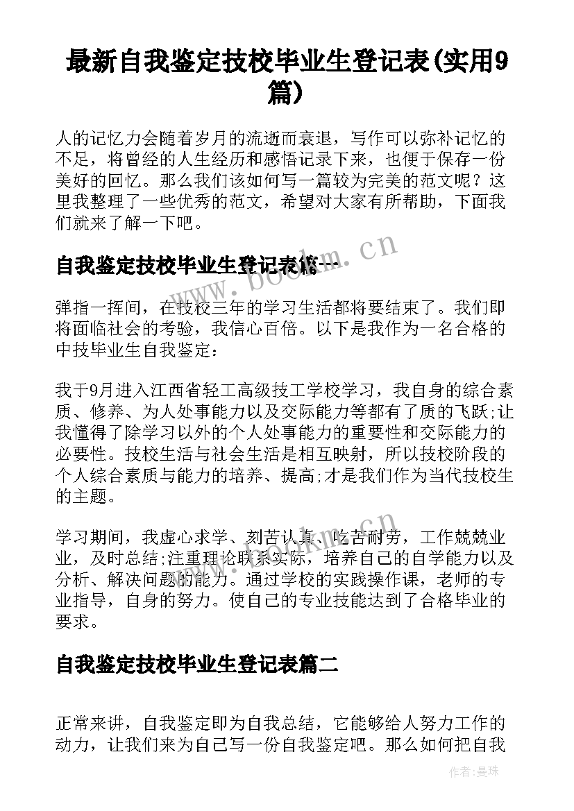 最新自我鉴定技校毕业生登记表(实用9篇)