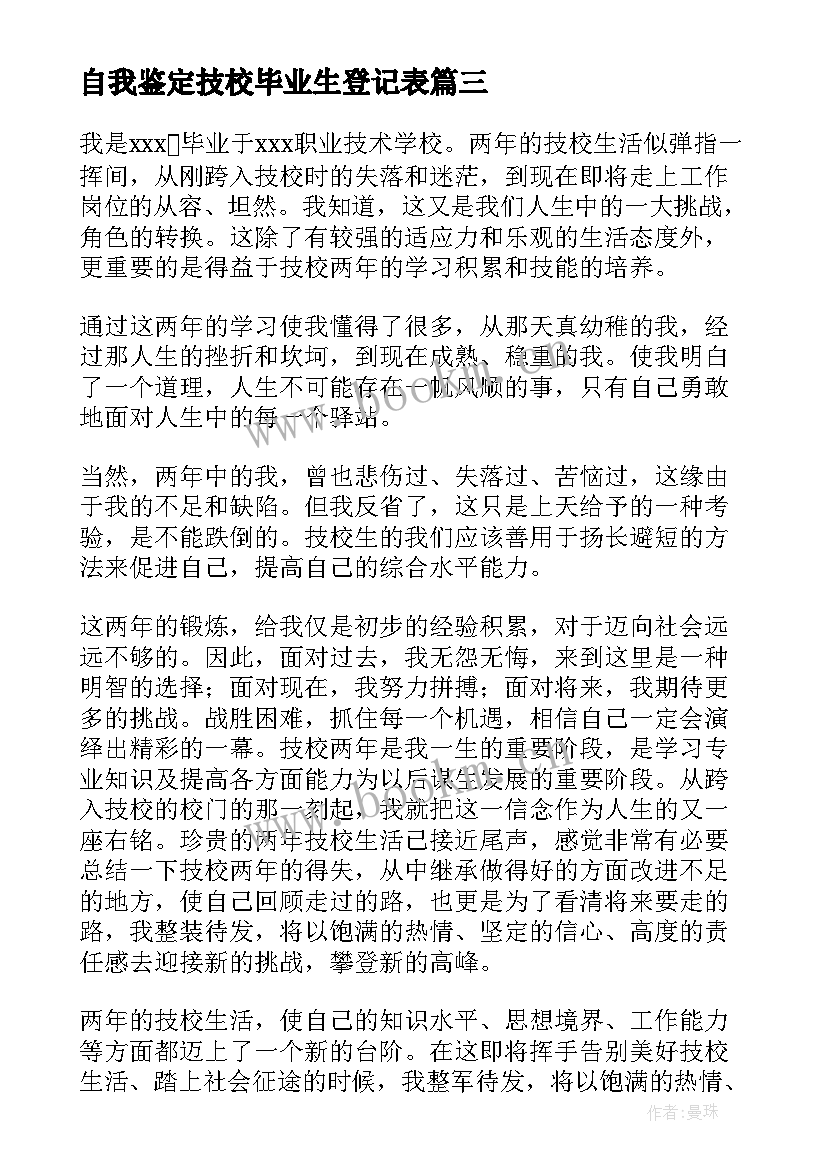 最新自我鉴定技校毕业生登记表(实用9篇)