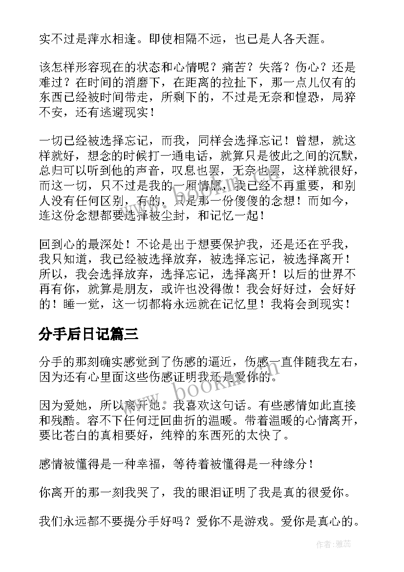 2023年分手后日记 分手后的伤感日志(实用5篇)