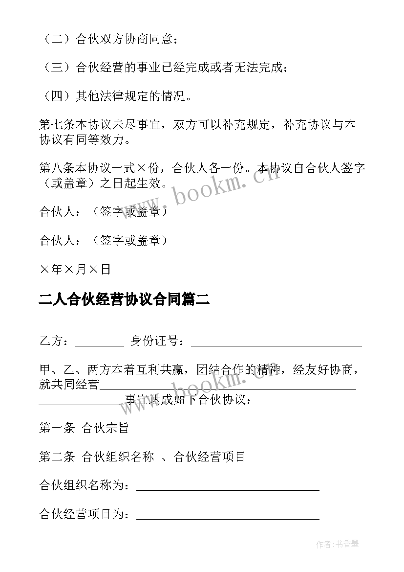 最新二人合伙经营协议合同(通用6篇)