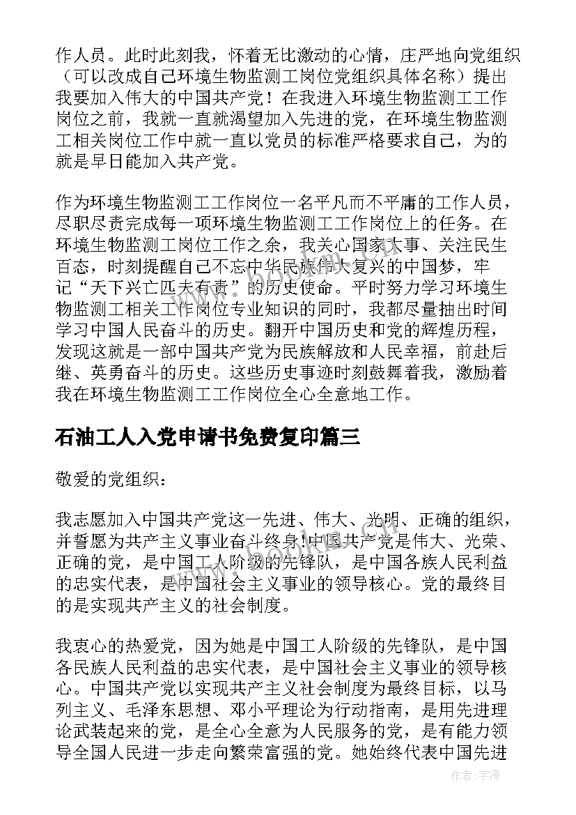 最新石油工人入党申请书免费复印 石油工人入党申请书(优秀5篇)