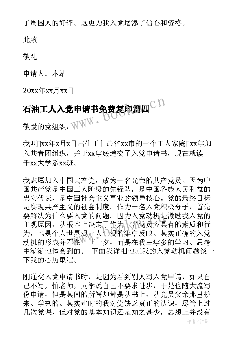 最新石油工人入党申请书免费复印 石油工人入党申请书(优秀5篇)