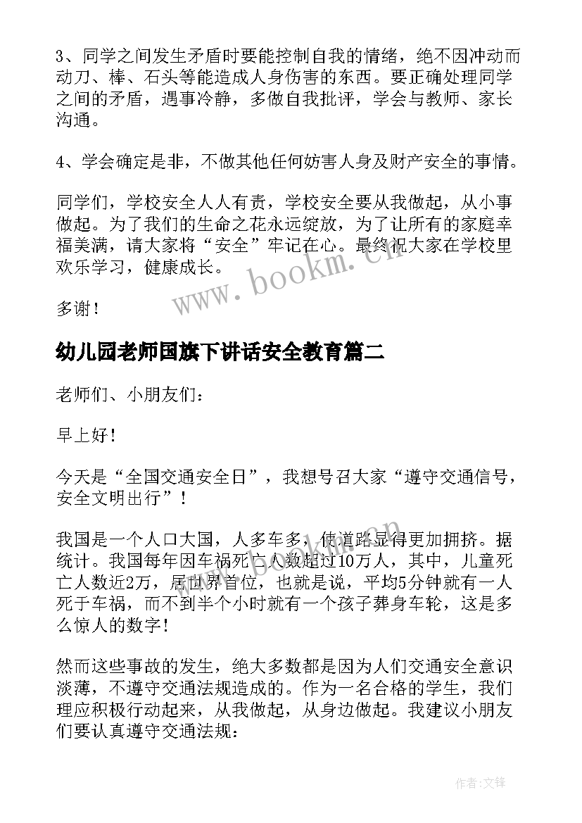 幼儿园老师国旗下讲话安全教育 幼儿园开学安全教育国旗下讲话稿(优质5篇)