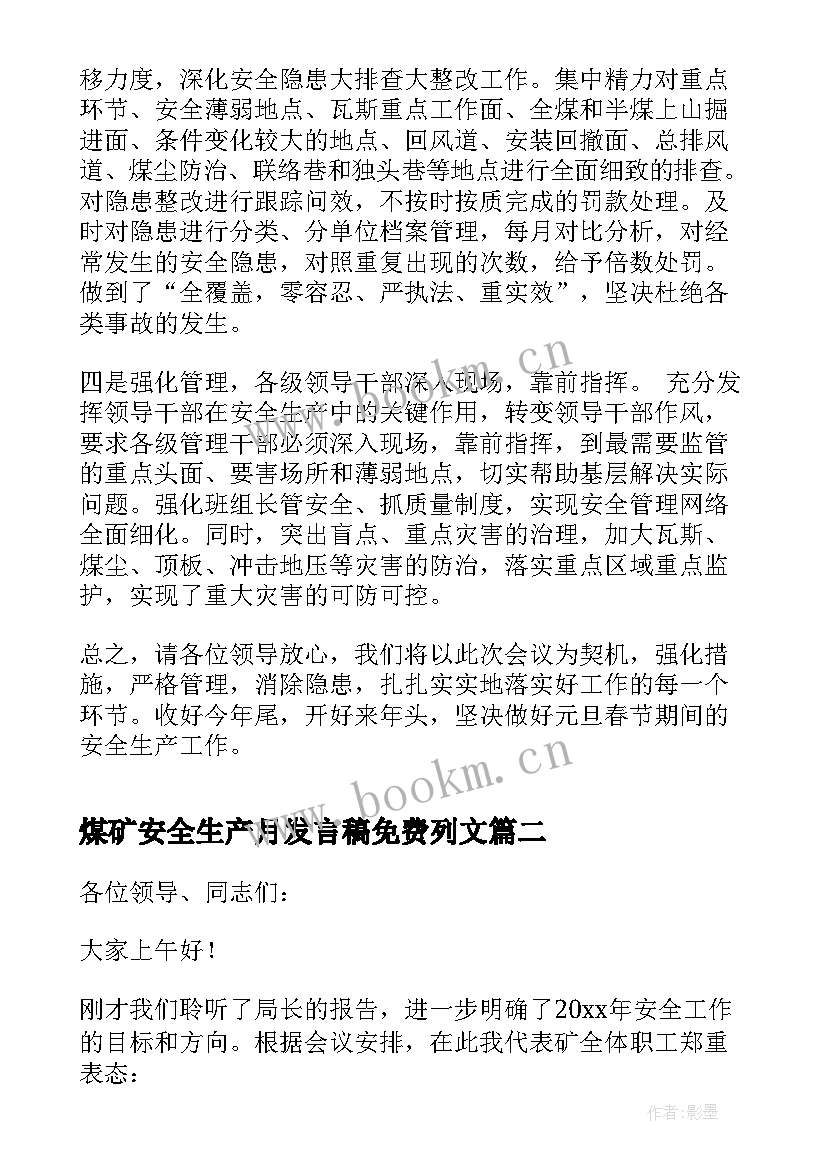 2023年煤矿安全生产月发言稿免费列文(优质5篇)