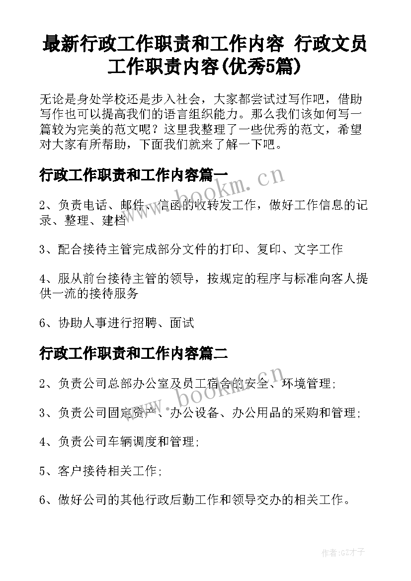 最新行政工作职责和工作内容 行政文员工作职责内容(优秀5篇)