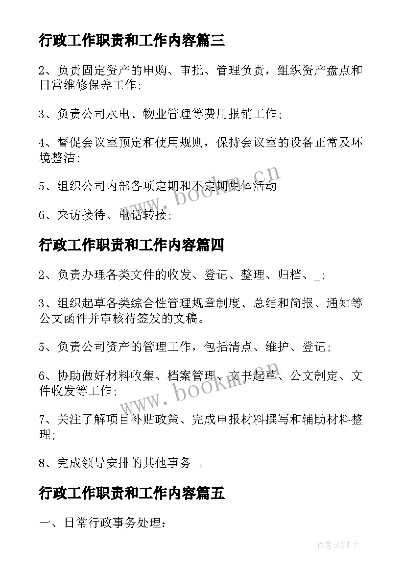 最新行政工作职责和工作内容 行政文员工作职责内容(优秀5篇)