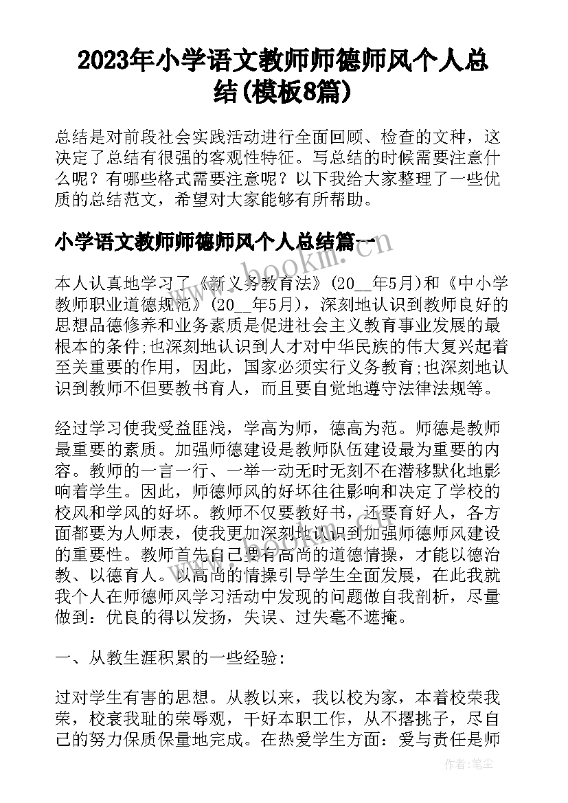 2023年小学语文教师师德师风个人总结(模板8篇)