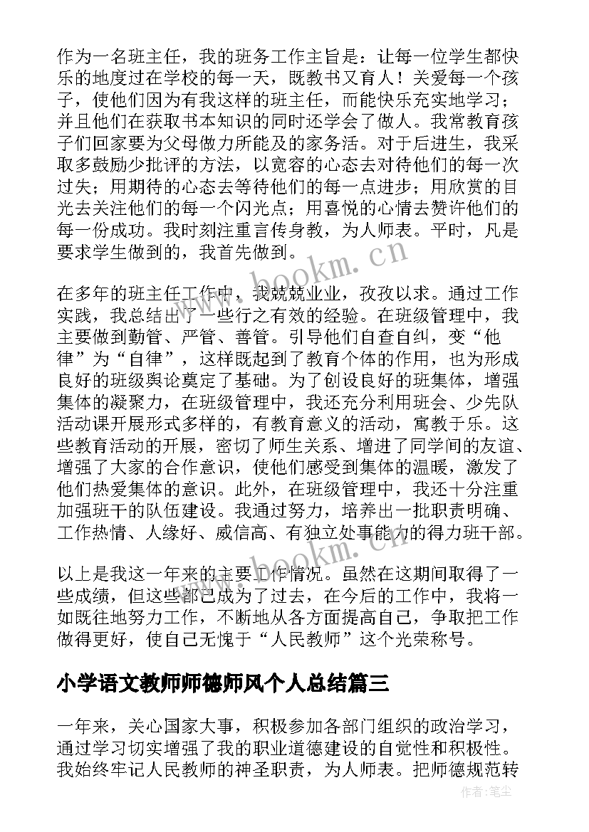 2023年小学语文教师师德师风个人总结(模板8篇)