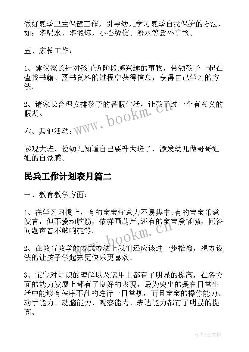 2023年民兵工作计划表月(优质9篇)