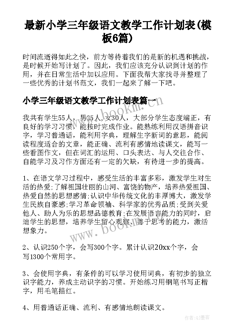 最新小学三年级语文教学工作计划表(模板6篇)