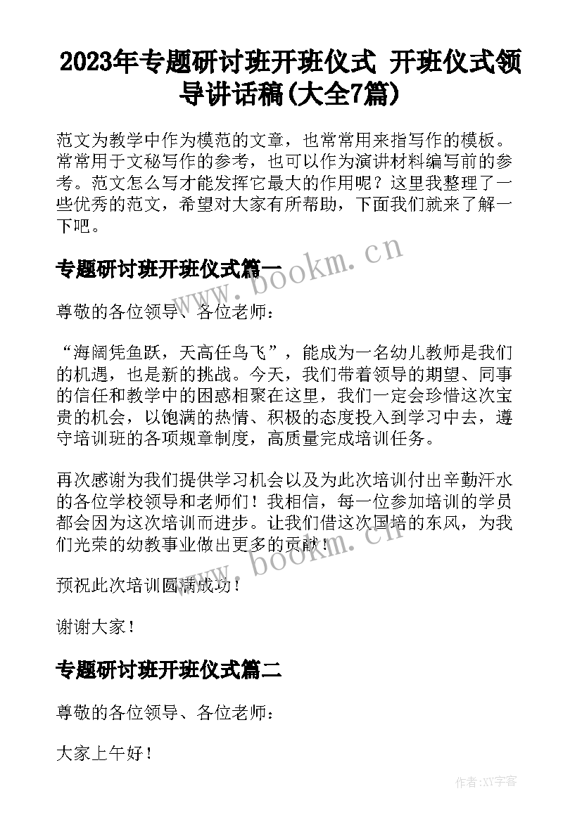 2023年专题研讨班开班仪式 开班仪式领导讲话稿(大全7篇)