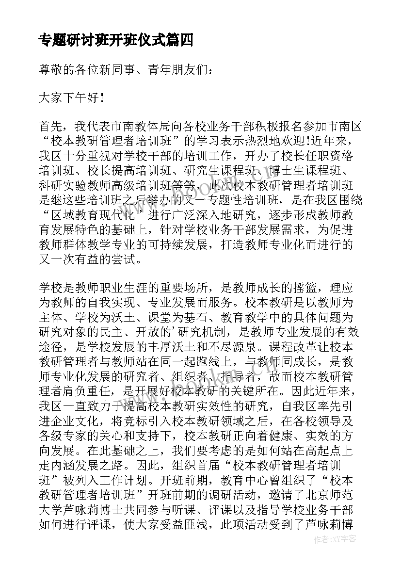 2023年专题研讨班开班仪式 开班仪式领导讲话稿(大全7篇)