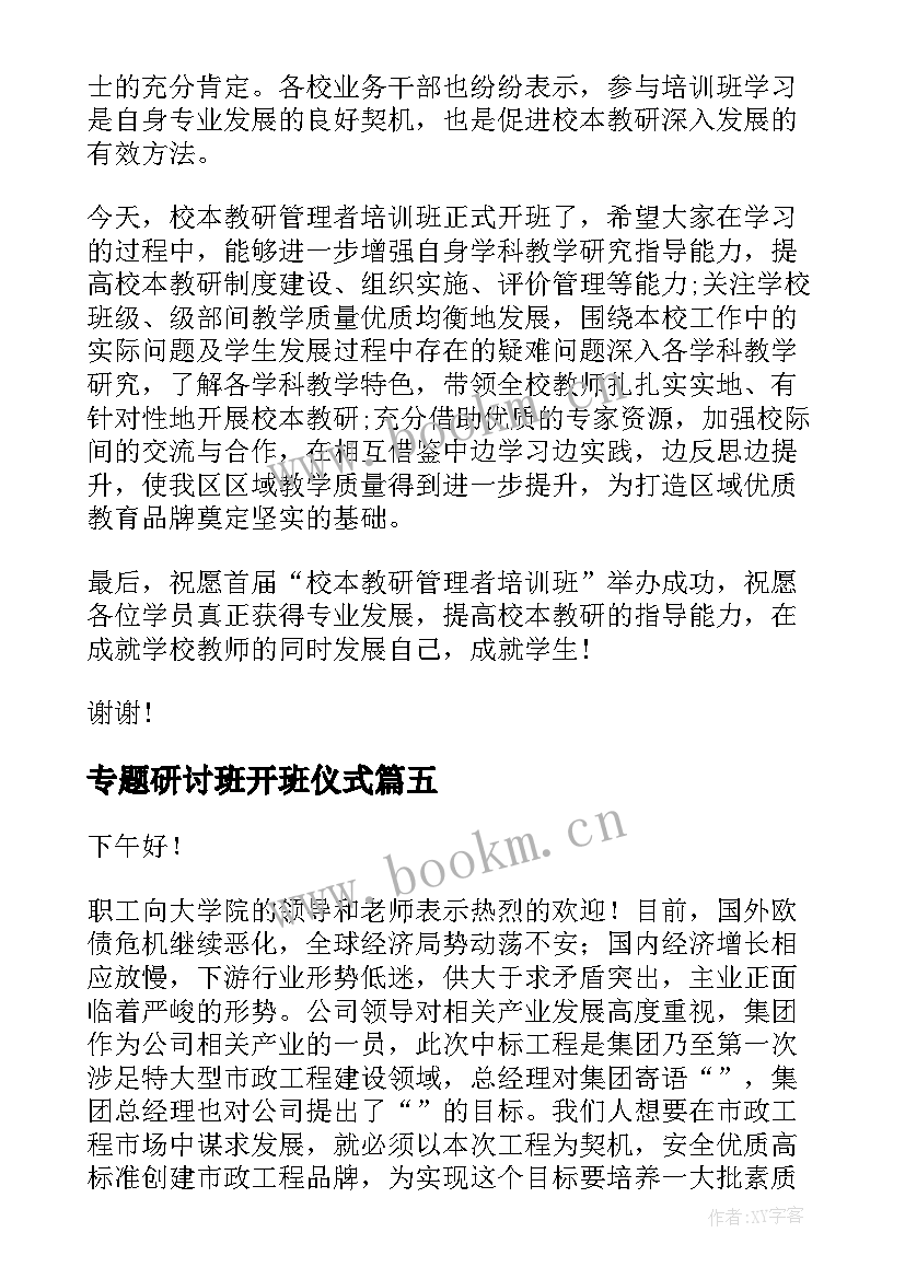 2023年专题研讨班开班仪式 开班仪式领导讲话稿(大全7篇)