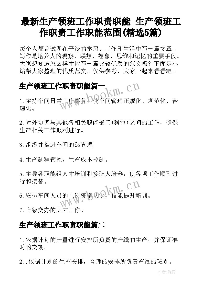 最新生产领班工作职责职能 生产领班工作职责工作职能范围(精选5篇)