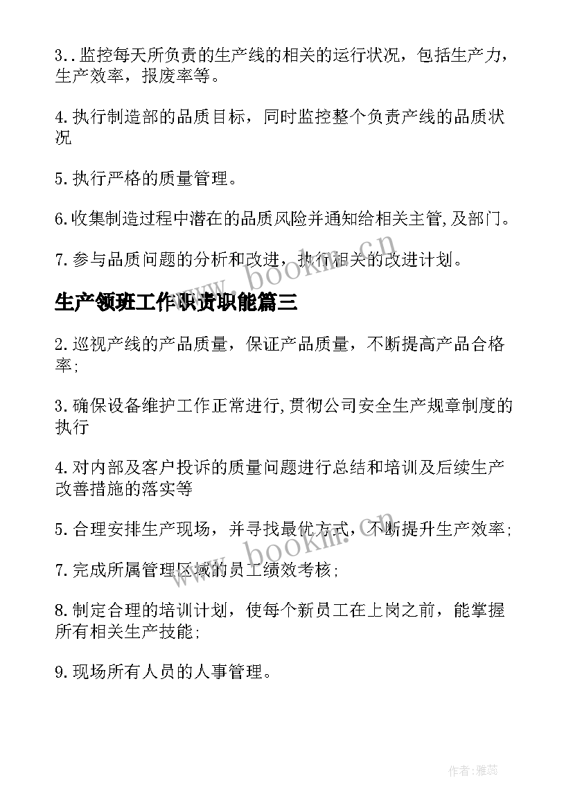 最新生产领班工作职责职能 生产领班工作职责工作职能范围(精选5篇)