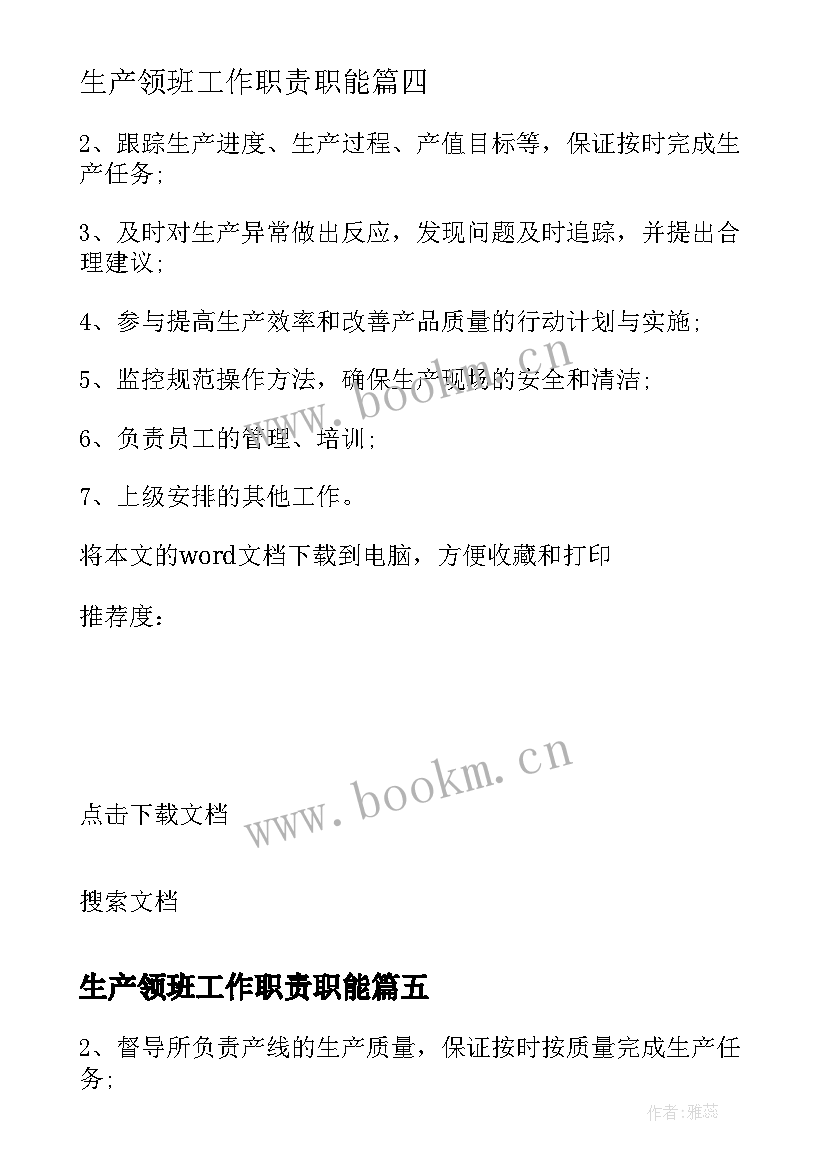 最新生产领班工作职责职能 生产领班工作职责工作职能范围(精选5篇)