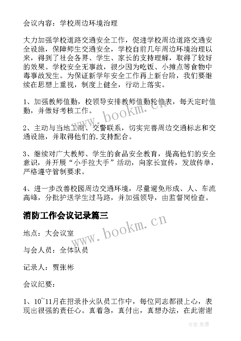 最新消防工作会议记录(优质5篇)