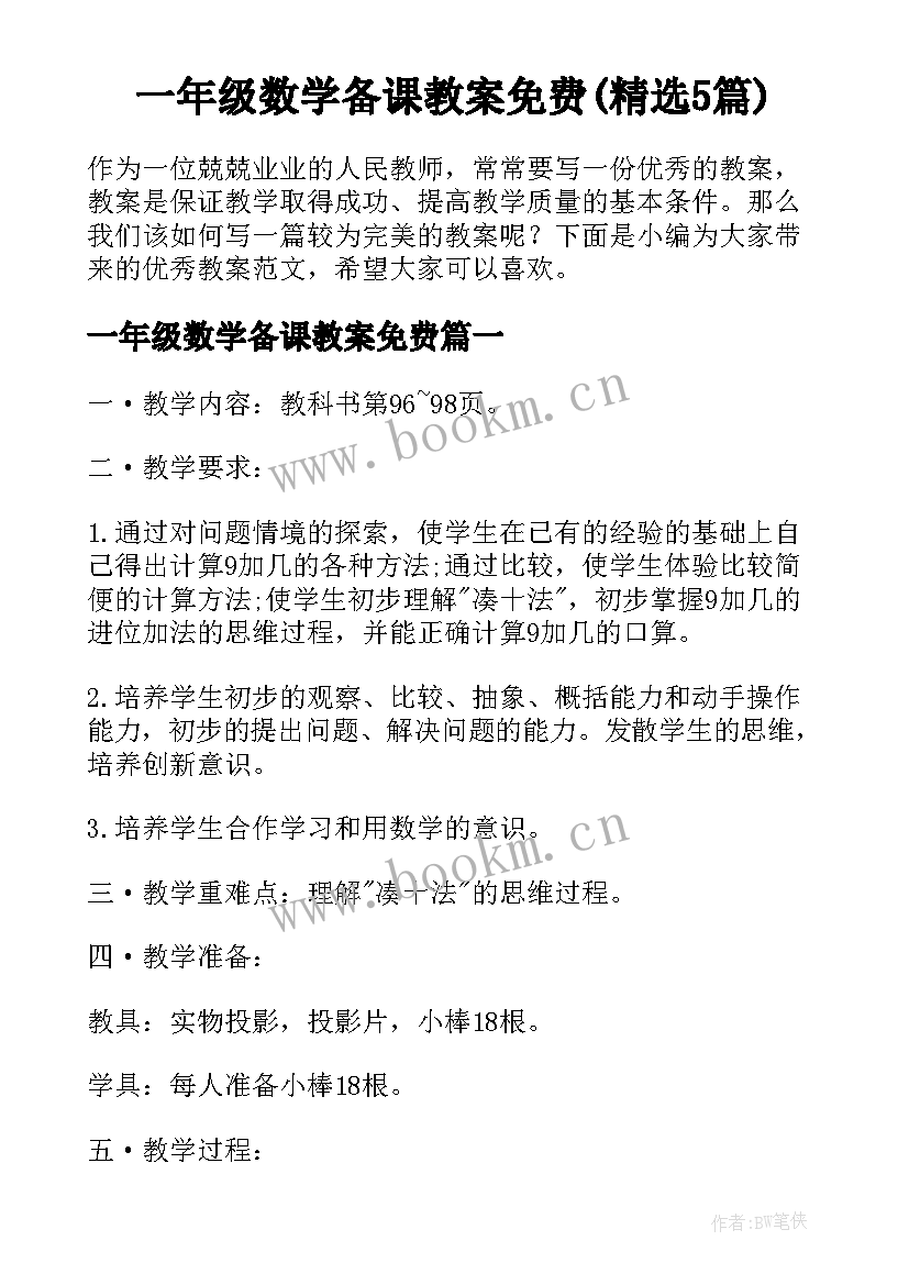 一年级数学备课教案免费(精选5篇)