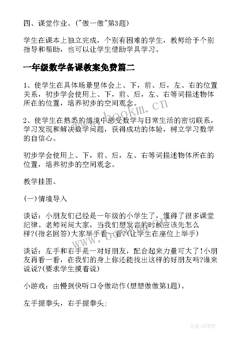 一年级数学备课教案免费(精选5篇)