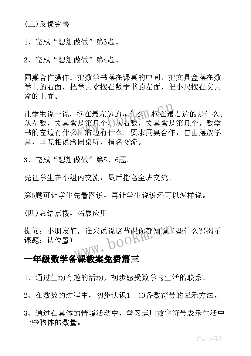 一年级数学备课教案免费(精选5篇)