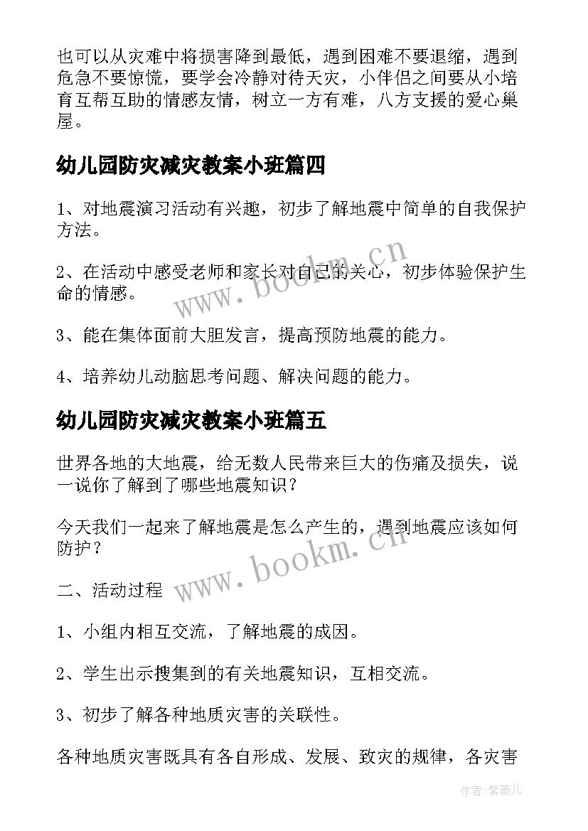 最新幼儿园防灾减灾教案小班(大全5篇)