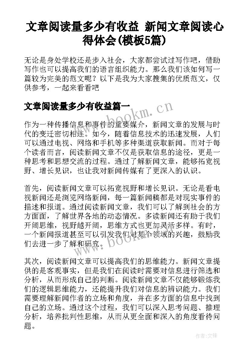 文章阅读量多少有收益 新闻文章阅读心得体会(模板5篇)