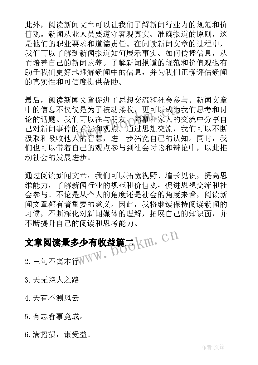 文章阅读量多少有收益 新闻文章阅读心得体会(模板5篇)