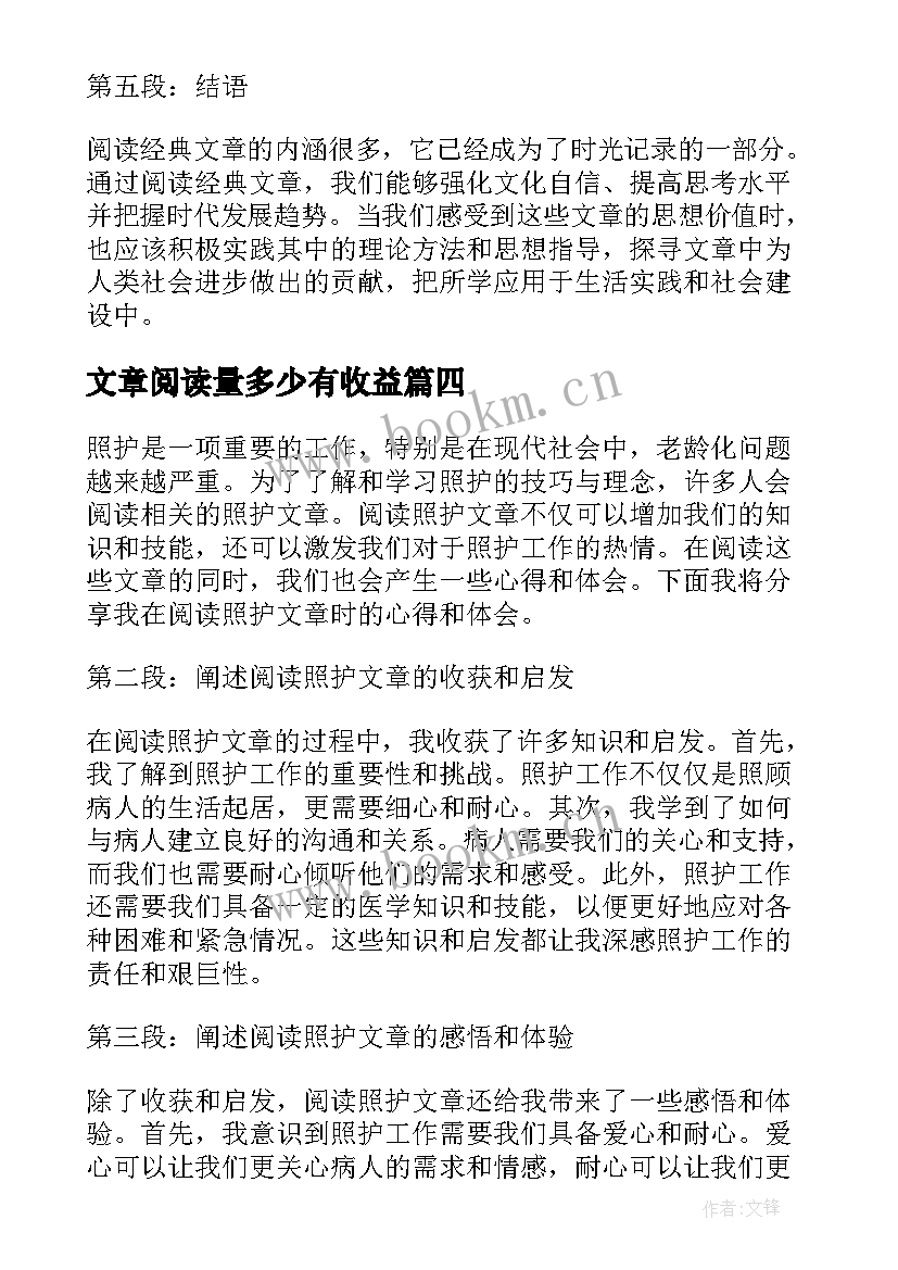 文章阅读量多少有收益 新闻文章阅读心得体会(模板5篇)