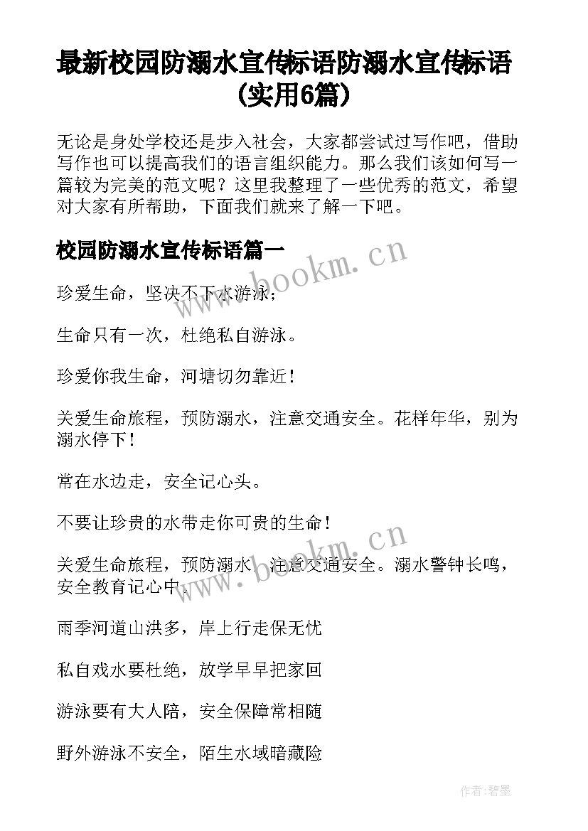 最新校园防溺水宣传标语 防溺水宣传标语(实用6篇)